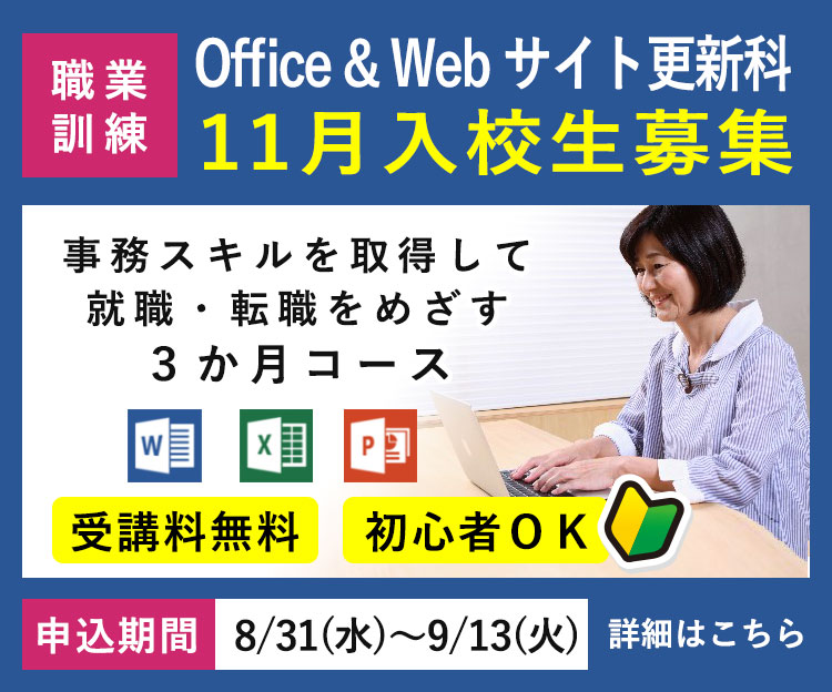 離職者等再就職訓練「Office & Webサイト更新科」令和4年11月入校生の募集を開始しました