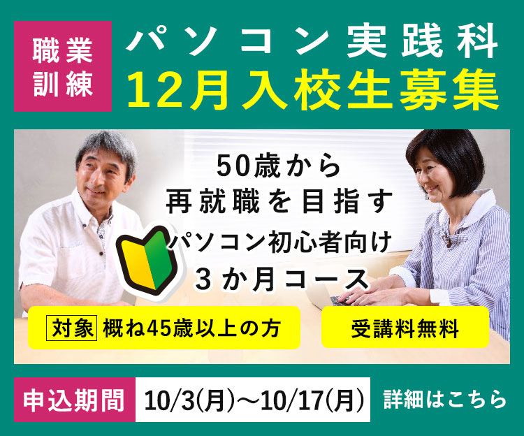 東京都民間委託訓練「パソコン実践科」令和4年12月入校生の募集を開始しました