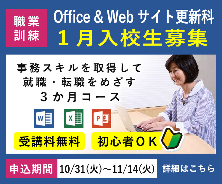 離職者等再就職訓練「Office & Webサイト更新科」令和6年1月入校生の募集を開始します