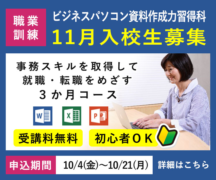 求職者支援訓練「ビジネスパソコン資料作成力習得科」令和6年11月入校生の募集を開始します