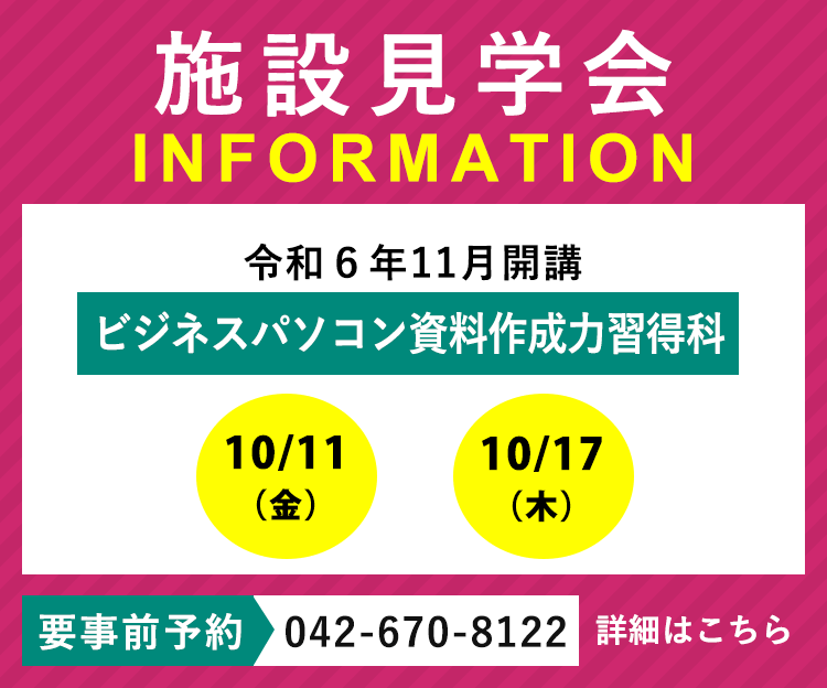 令和6年11月開講「ビジネスパソコン資料作成力習得科」の施設見学会を実施します