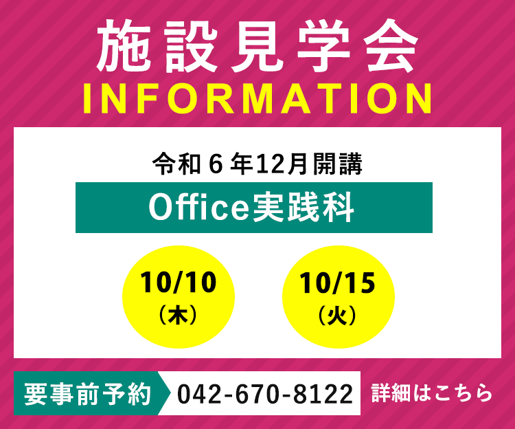 令和6年12月開講「Office実践科」の施設見学会を実施します