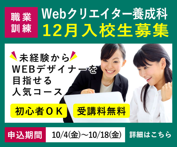 離職者等再就職訓練「WEBクリエイター養成科」令和6年12月入校生の募集を開始します