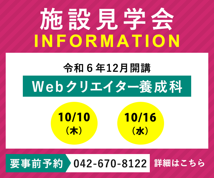 令和6年12月開講「WEBクリエイター養成科」の施設見学会を実施します