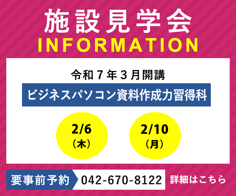 令和7年3月開講「ビジネスパソコン資料作成力習得科」の施設見学会を実施します