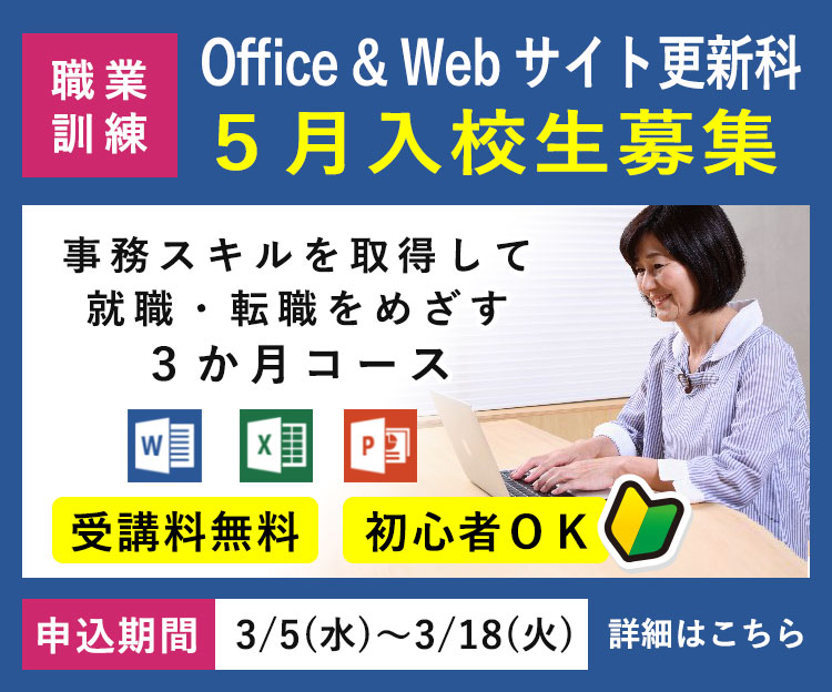 離職者等再就職訓練「Office & Webサイト更新科」令和7年5月入校生の募集を開始します