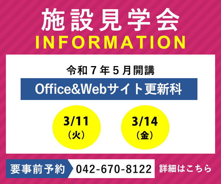 令和7年5月開講「Office & Webサイト更新科」の施設見学会を実施します