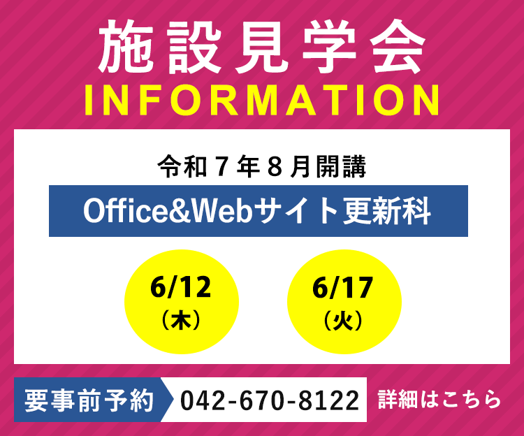 令和7年8月開講「Office & Webサイト更新科」の施設見学会を実施します