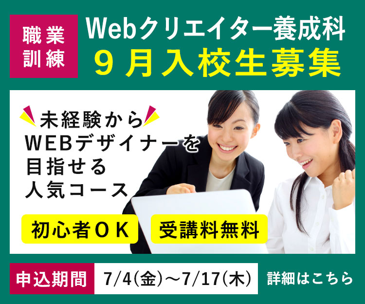 離職者等再就職訓練「WEBクリエイター養成科」令和7年9月入校生の募集を開始します