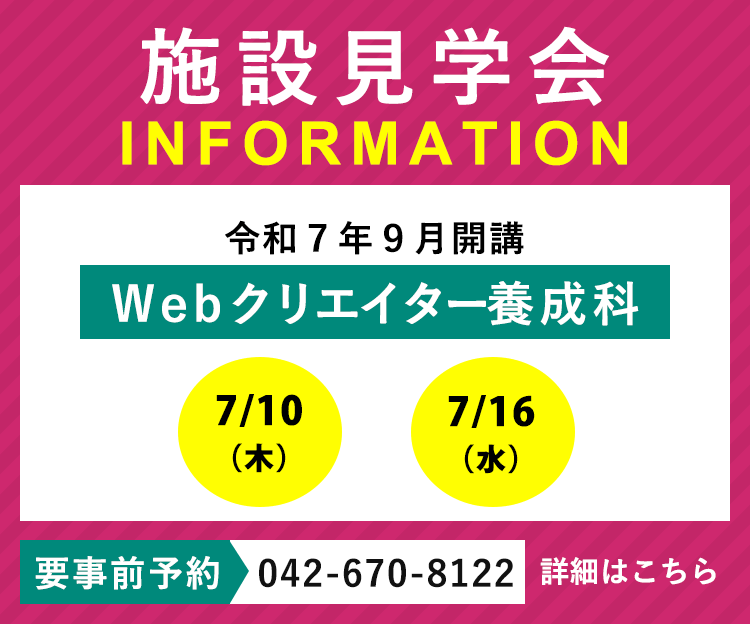 令和7年9月開講「WEBクリエイター養成科」の施設見学会を実施します