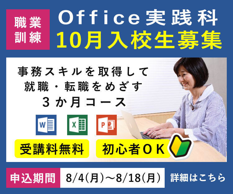 離職者等再就職訓練「Office実践科」令和7年10月入校生の募集を開始します
