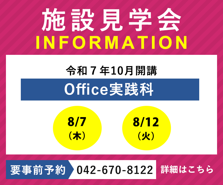 令和7年10月開講「Office実践科」の施設見学会を実施します