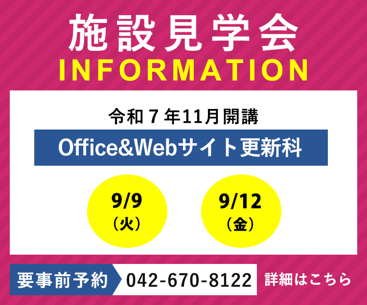 令和7年11月開講「Office & Webサイト更新科」の施設見学会を実施します