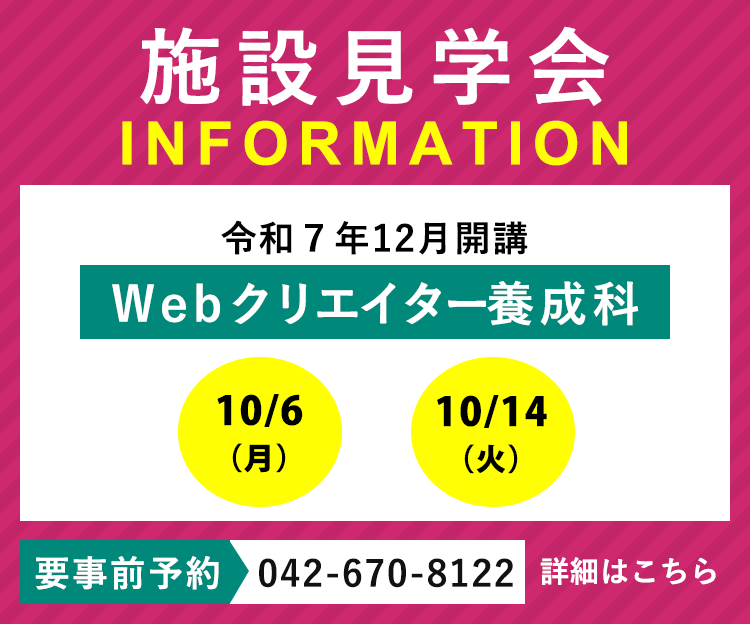 令和7年12月開講「WEBクリエイター養成科」の施設見学会を実施します