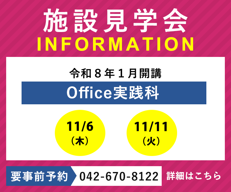 令和8年1月開講「Office実践科」の施設見学会を実施します
