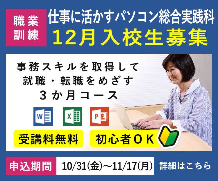 求職者支援訓練「仕事に活かすパソコン総合実践科」令和7年12月入校生の募集を開始します