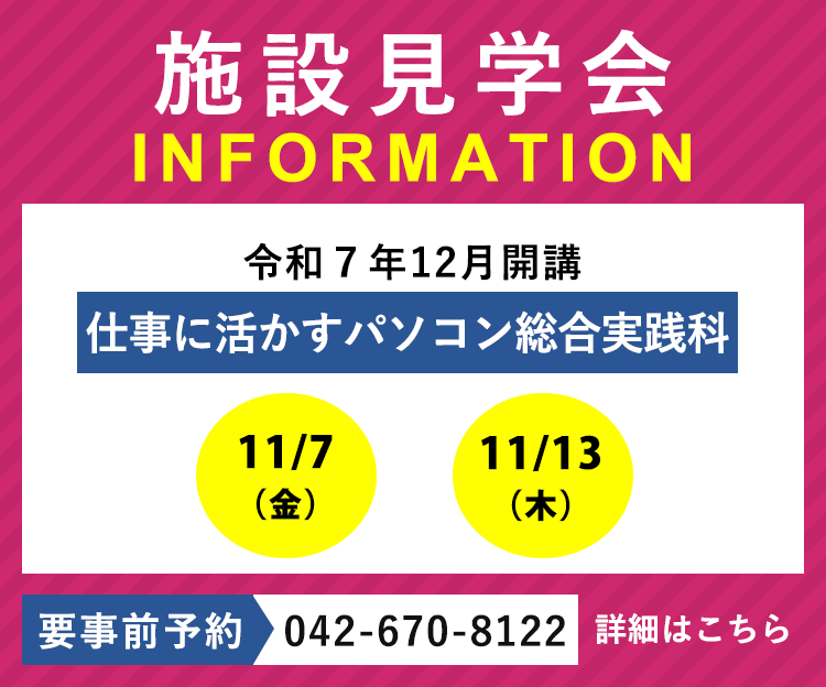 令和7年12月開講「仕事に活かすパソコン総合実践科」の施設見学会を実施します