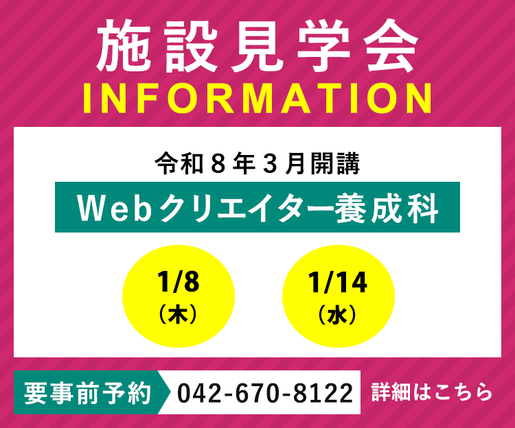 令和8年3月開講「WEBクリエイター養成科」の施設見学会を実施します
