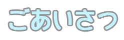 ごあいさつ
