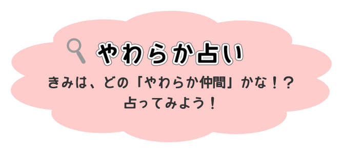 やわらか占い