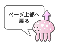 ページトップへ
