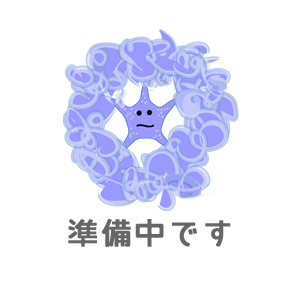 準備中