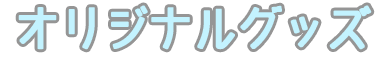 オリジナルグッズ