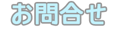 お問合せ