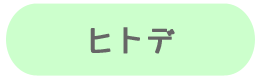 ヒトデ