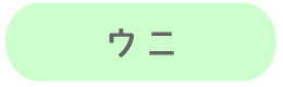 ウニ