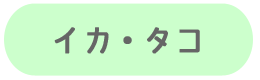 イカ、タコ