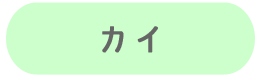 貝