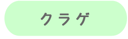 クラゲ