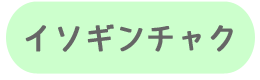 イソギンチャク