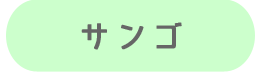 サンゴ