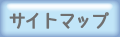 サイトマップ