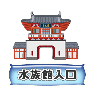 水族館入口