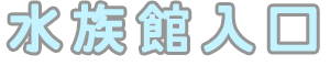 水族館入口