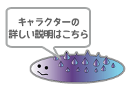 キャラクターの紹介はこちら