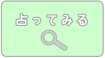占ってみる
